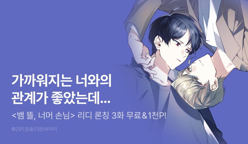 [1,000 포인트] <뱀 뜰, 너머 손님> 리디 온리 론칭!