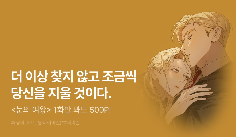 [500 포인트] <눈의 여왕> 열람 포인트!