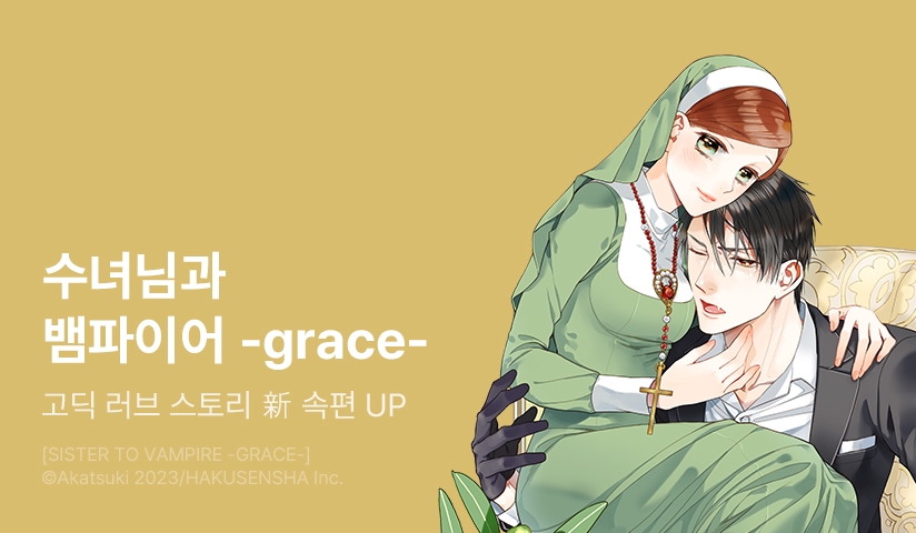[10%▼] <[베리쉬] 수녀님과 뱀파이어 -grace-> 오픈 기념!