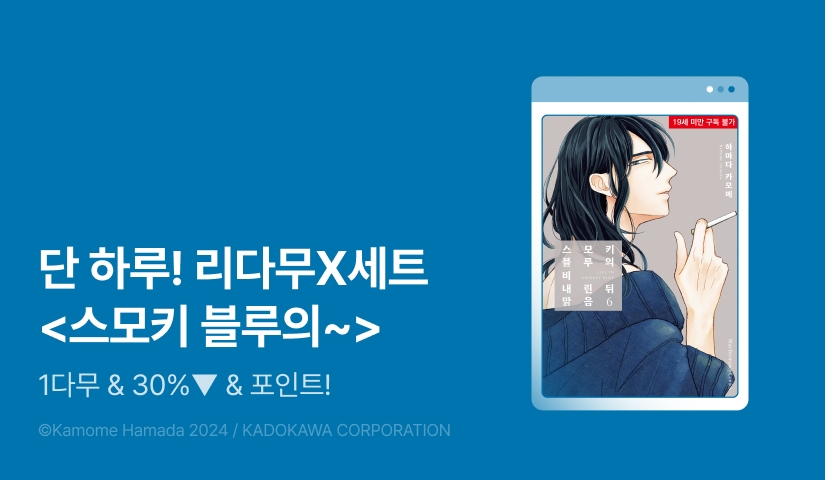 [추첨 포인트] 세트X리다무 <스모키 블루의 비 내린 뒤 맑음>