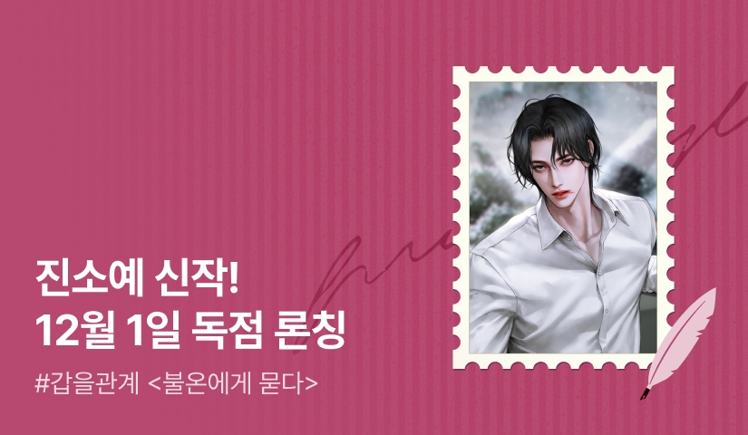 [전원 무료이용권] 💫진소예 신작 <불온에게 묻다> 12월 1일 독점 론칭💫