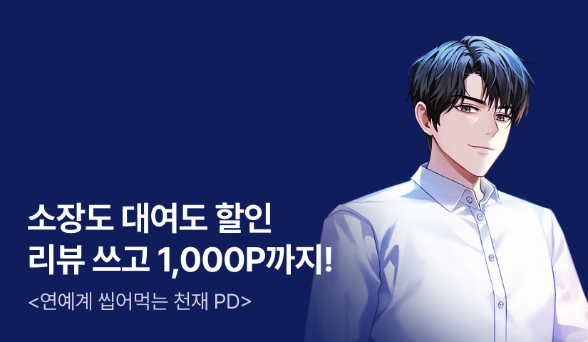 [10%▼] 소장도 대여도 할인! <연예계 씹어먹는 천재 PD>