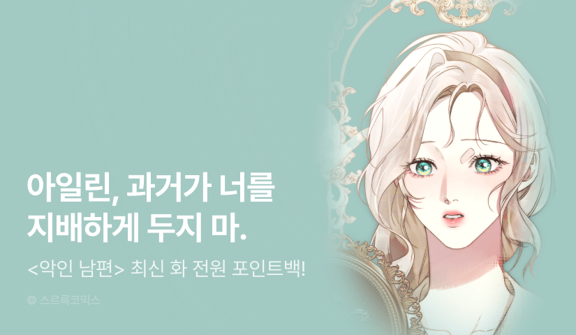 [전원 포인트] <악인 남편> 최신 화 UP✨