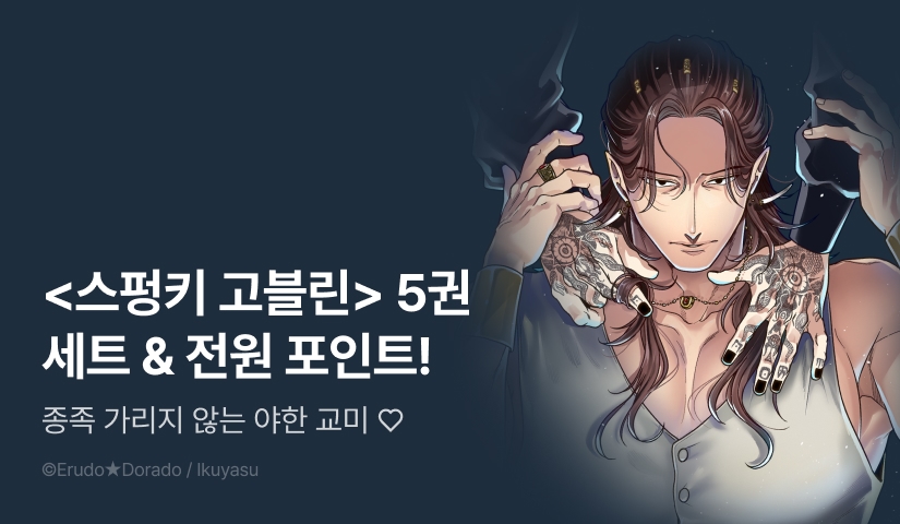 [전원 포인트] <SPUNKY GOBLIN -스펑키 고블린-> 5권 세트 & 전원 포인트!