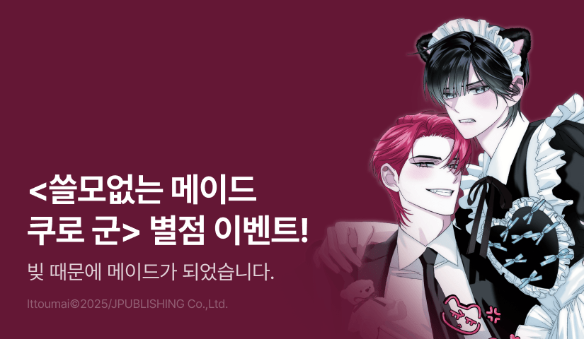 [추첨 포인트] <쓸모없는 메이드 쿠로 군> 별점 5점 포인트!