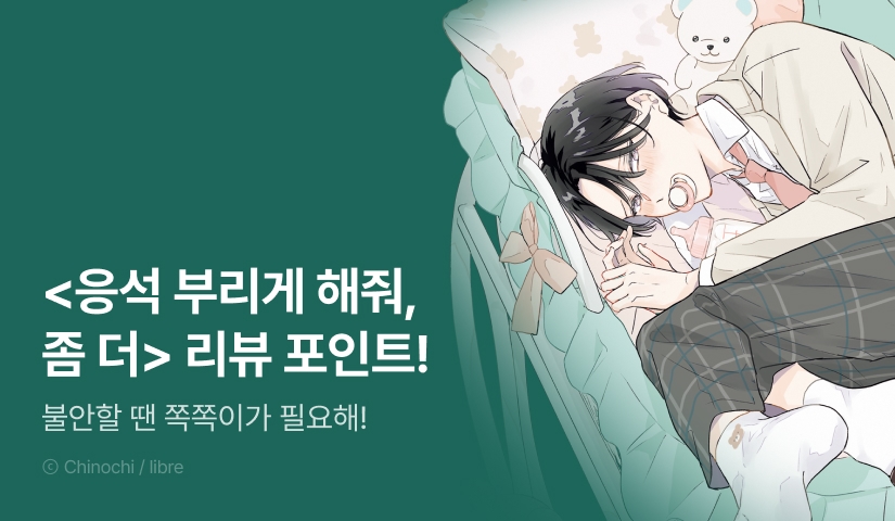[추첨 포인트] 화제의 '쪽쪽이' BL?! <응석 부리게 해줘, 좀 더> 한정판 포인트!