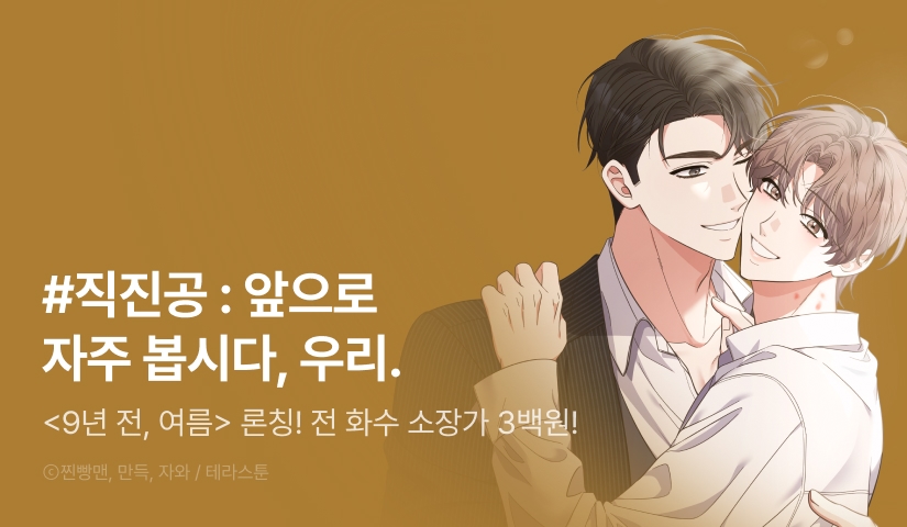 [소장가 300원&500 포인트] <9년 전, 여름> 리디 론칭!