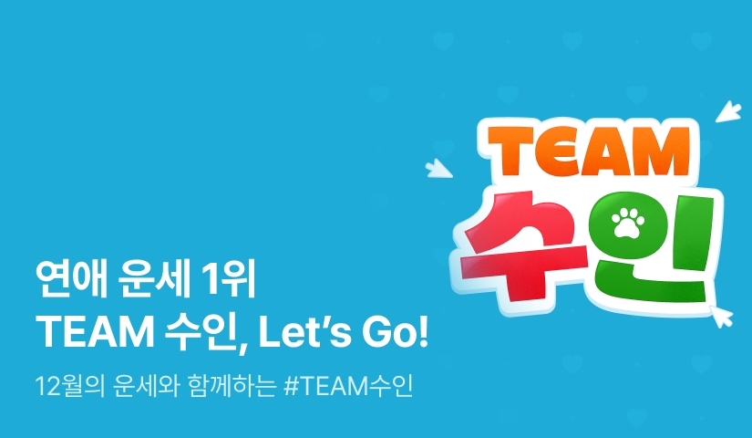 [1,000 포인트] 연애 운세 1위 // TEAM 수인