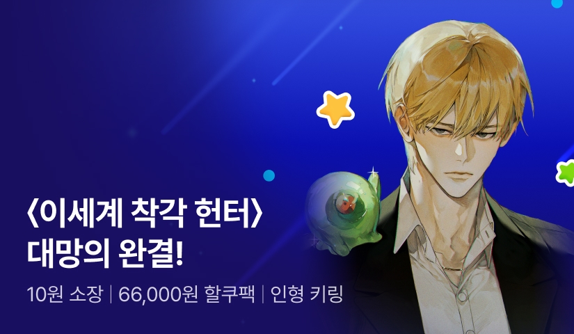 <이세계 착각 헌터> 대망의 완결! 10원 소장 X 66,000원 할쿠팩 X 굿즈