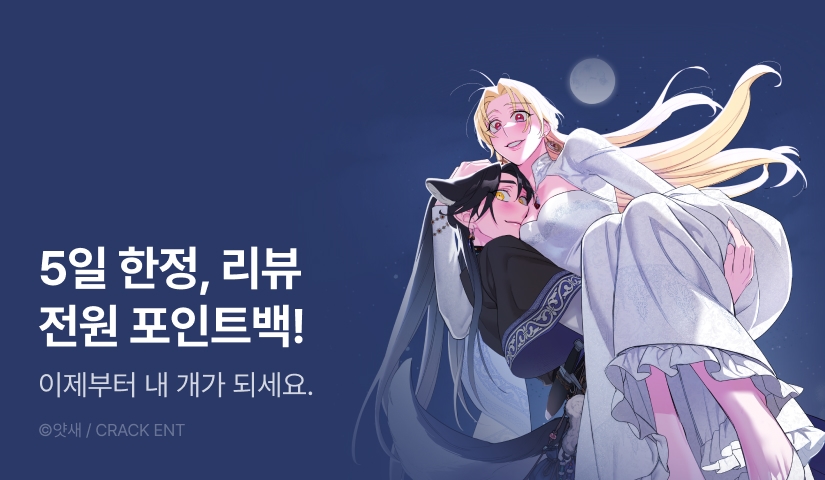 [전원 포인트] <늑대는 태양을 훔친다> 독점 론칭! 🌞❤️🐺