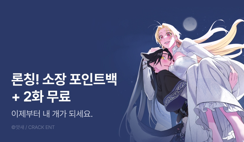 [전원 포인트] <늑대는 태양을 훔친다> 독점 론칭! 🌞❤️🐺