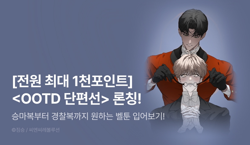 [전원 포인트] <OOTD 단편선> 리디 온리 론칭!