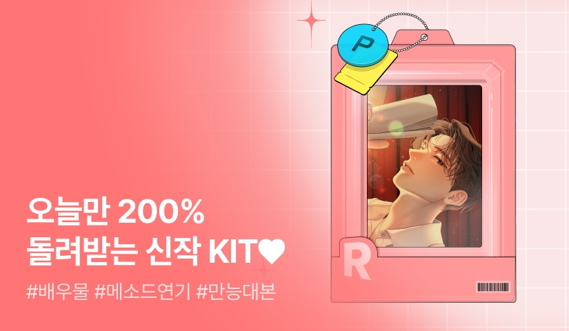 오늘만 200% 돌려받는 신작 KIT♥  <마침내, 특이점이 온 배우님>