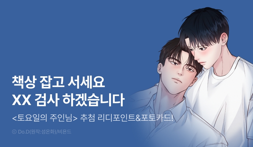 [500 포인트] <토요일의 주인님> 화별댓글 포인트 & 굿즈 증정!