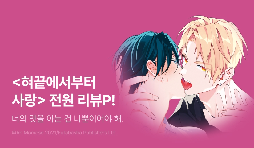 [전원 포인트] <혀끝에서부터 사랑> 2권 전원 포인트!