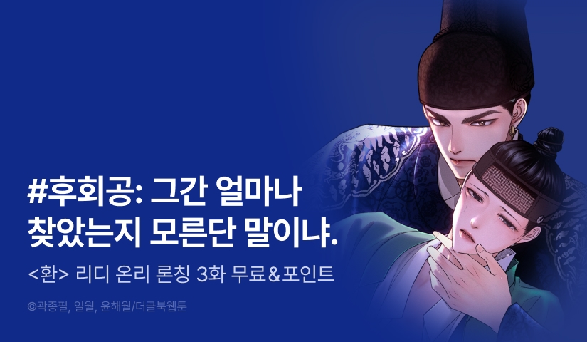 [1,500 포인트] <환> 리디 온리 론칭!