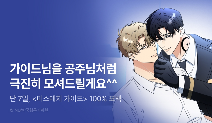 [전원 100% 포인트] <미스매치 가이드> 리디 온리 론칭!