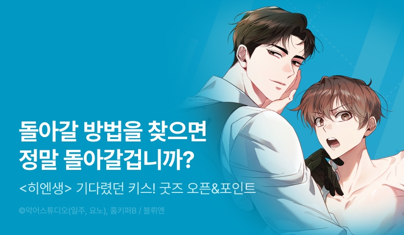 [500 포인트] <히든 엔딩을 생성 중입니다> 기다렸던 최신화&굿즈 오픈!