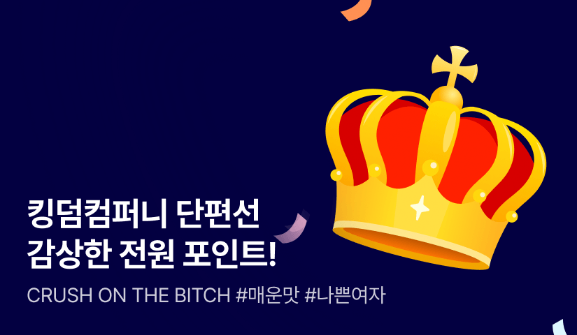 [전원 포인트] 킹덤컴퍼니: 크러시 온 더 비치 단편선 론칭!