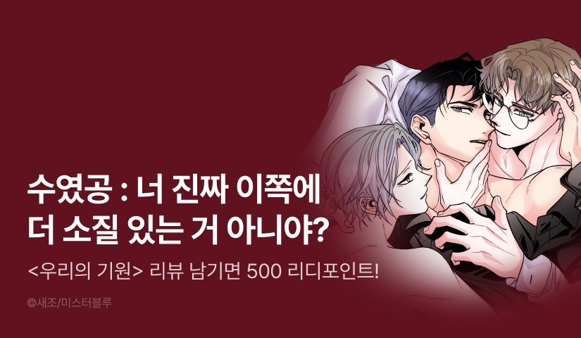 [500 포인트] <우리의 기원> 리디 론칭!