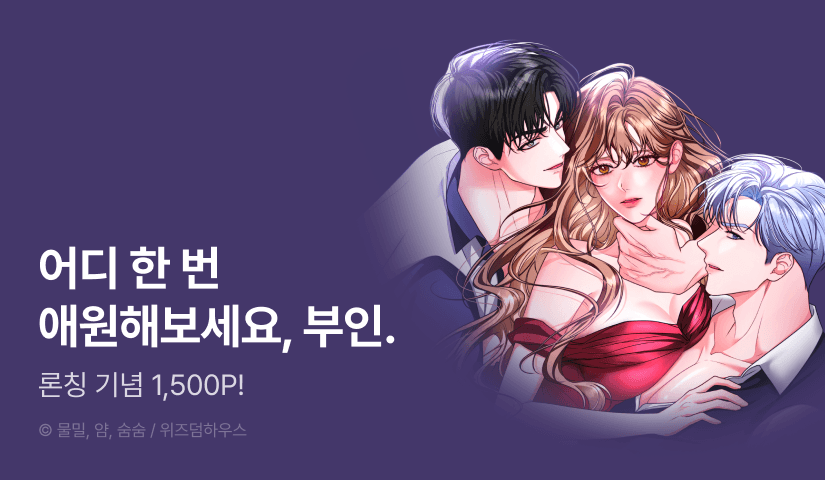 [EVENT] <공작부인은 기어서 집사에게로> 론칭!