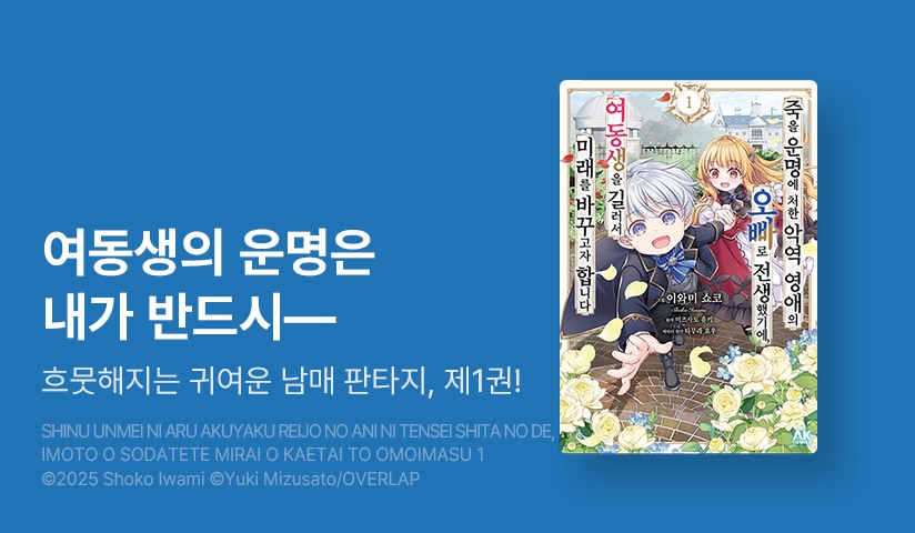 [10%▼] <죽을 운명에 처한 악역 영애의 오빠로 전생했기에, 여동생을 길러서 미래를 바꾸고자 합니다> 오픈 기념!