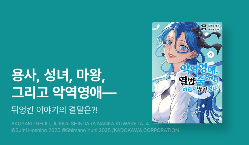 [10%▼] <악역 영애, 열 번 죽었더니 어딘지 망가졌다> 완결권 UP!