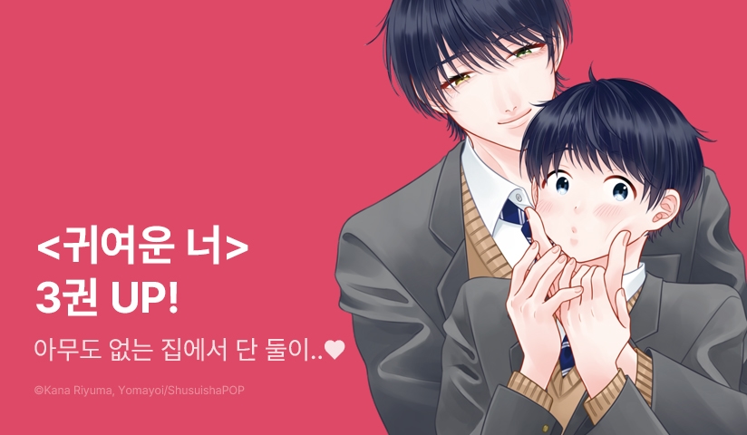 [EVENT] 19세로 연령가 변경 ♨ <귀여운 너> 3권 출간!
