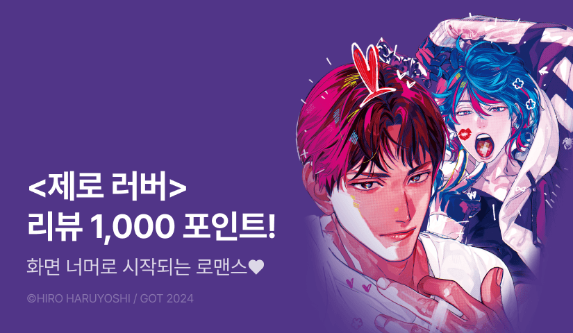 [추첨 포인트] <제로 러버> 리뷰 포인트!