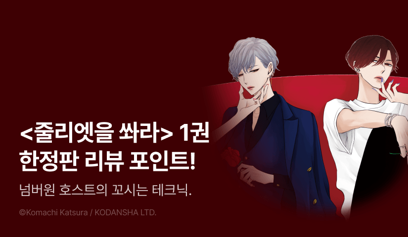 [추첨 포인트] <줄리엣을 쏴라> 1권 한정판 포인트!