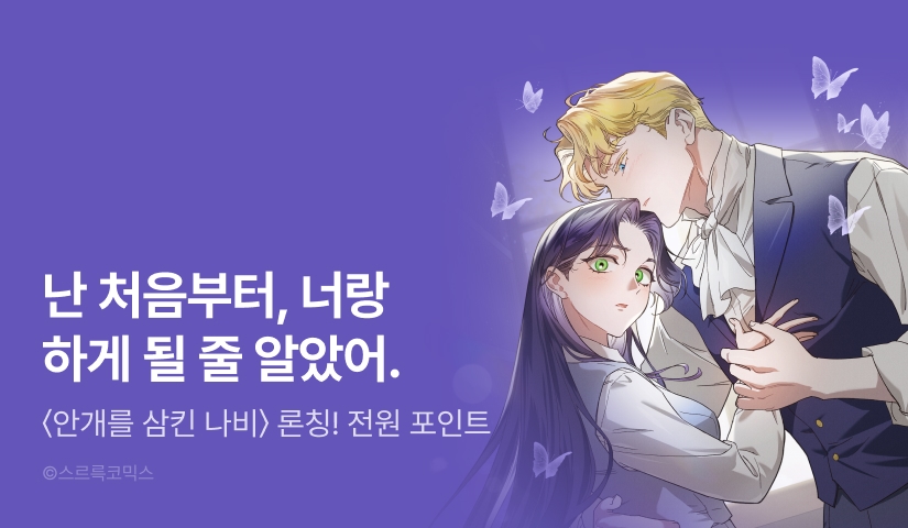 [전원 포인트] <안개를 삼킨 나비> RIDI 독점 론칭! 🦋
