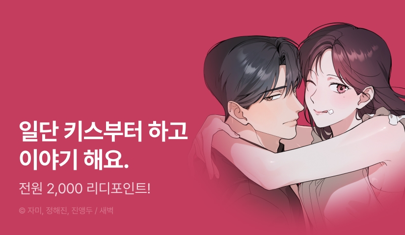 [전원 포인트] <한 번만 먹어 줘요, 오빠> RIDI ONLY 론칭!