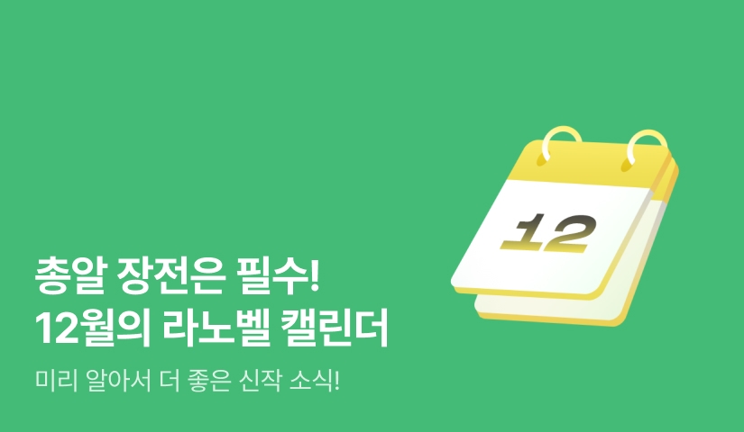 2025년 12월 라노벨 캘린더