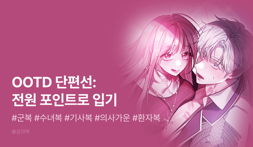 [전원 포인트] OOTD 단편선 론칭! #HL❤️