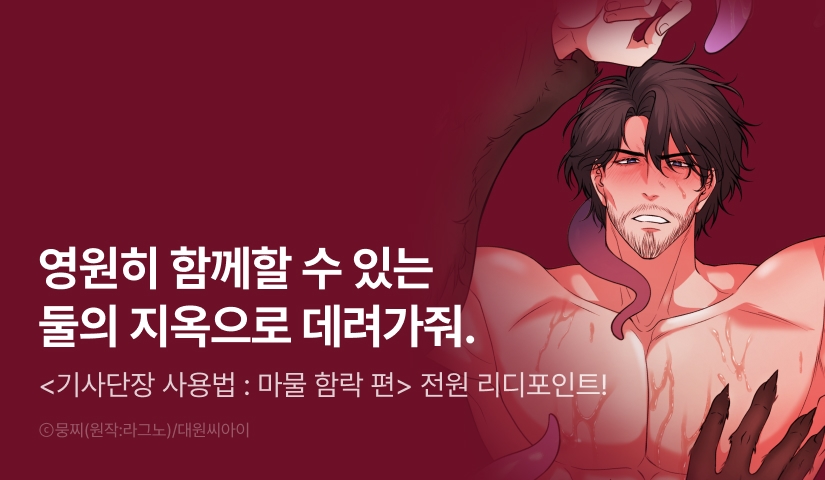 [전원 포인트] <기사단장 사용법 : 마물 함락 편> 완전 소장 포인트!