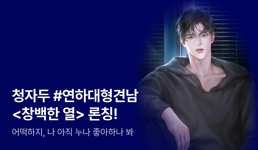 [추첨 500P] 청자두 <창백한 열> 론칭!