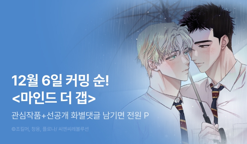 [전원 포인트] 12월 6일 커밍 순! <마인드 더 갭>