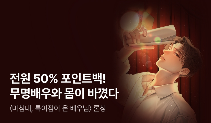 [50% 포인트백] RIDI ONLY 바서서 <마침내, 특이점이 온 배우님> 론칭
