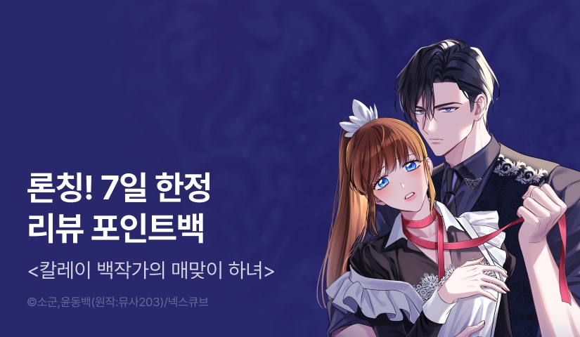 [전원 포인트] <칼레이 백작가의 매맞이 하녀> RIDI ONLY 론칭!