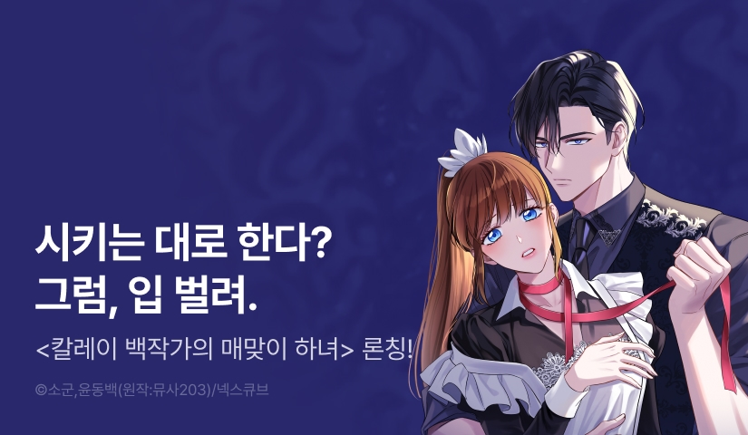 [전원 포인트] <칼레이 백작가의 매맞이 하녀> RIDI ONLY 론칭!