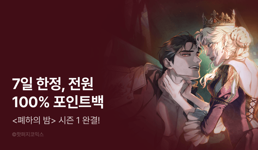 [전원 증정] <폐하의 밤> 시즌 1 완결! 100% 포인트백