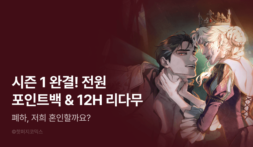 [전원 포인트] <폐하의 밤> 시즌 1 완결!