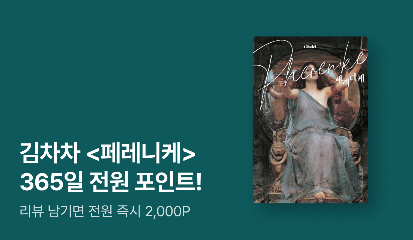 김차차 <페레니케> 365일 전원 포인트!