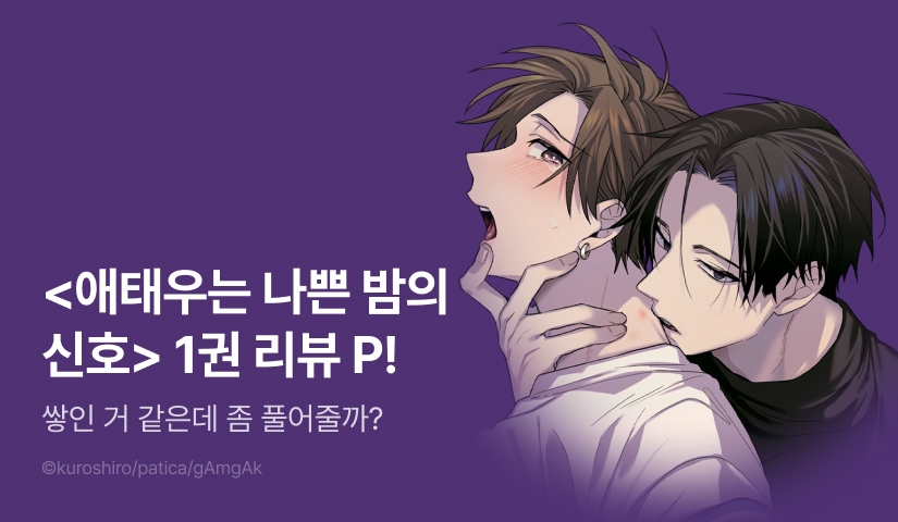 [추첨 포인트] <애태우는 나쁜 밤의 신호> 1권 포인트!