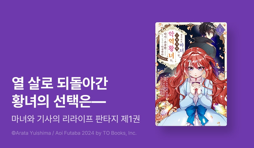 [10%▼] <정식으로 마녀가 된 2회차의 악역황녀는, 다시는 소중한 사람을 잃지 않겠다고 다짐한다> 오픈 기념!