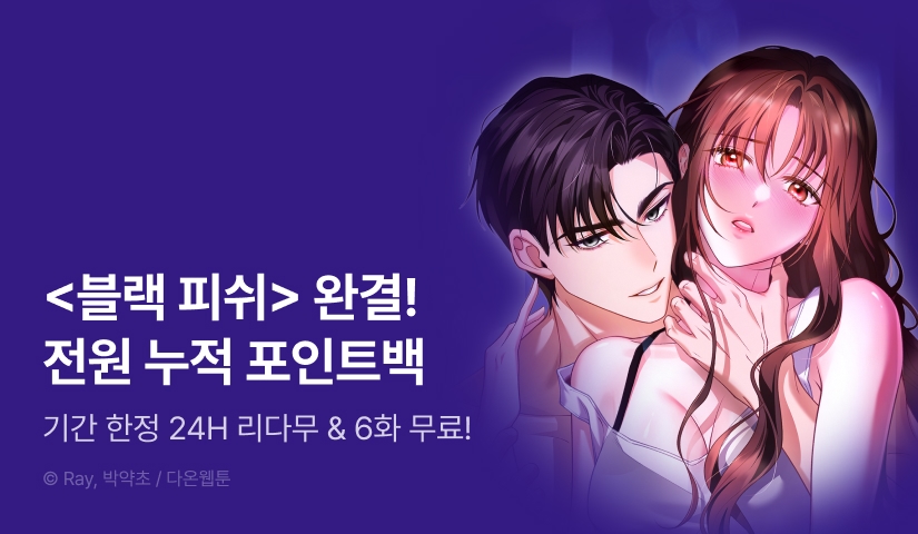 [전원 포인트] <블랙 피쉬> 완결!