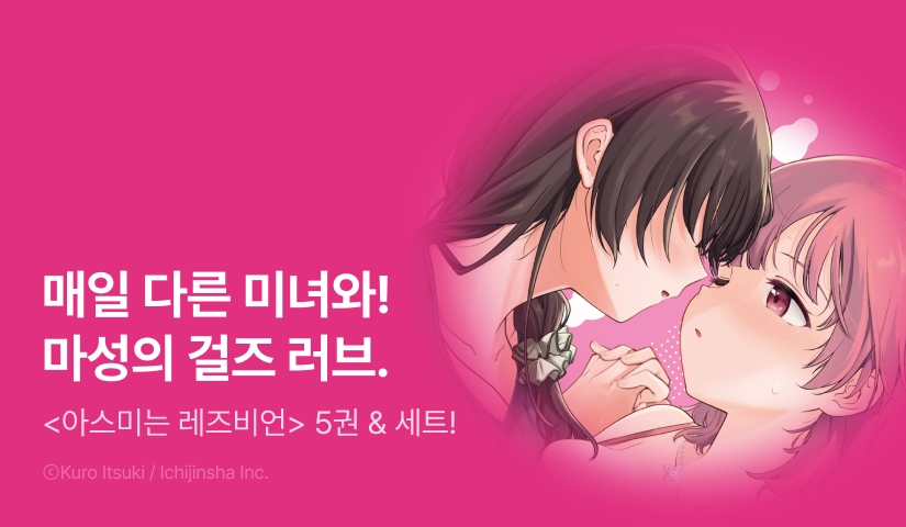 [RIDI ONLY] <아스미는 레즈비언 업소에 흥미가 있습니다!> 후속권 UP!