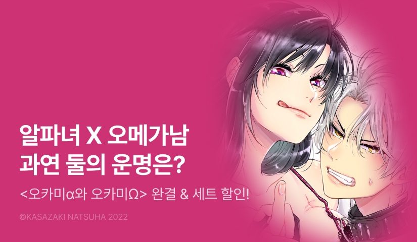 [RIDI ONLY] <오카미α와 오카미Ω> 완결권 UP!