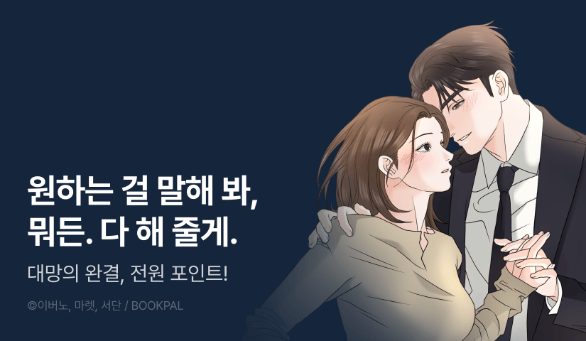 [전원 랜덤 티켓] <절친 연애로그> 완결!
