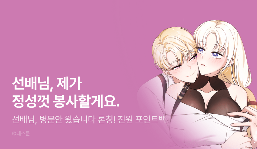 [전원 포인트] <선배님, 병문안 왔습니다> RIDI ONLY 론칭!